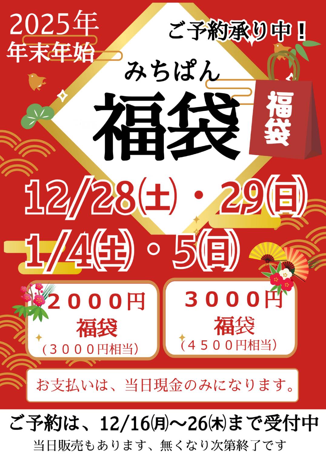 福袋⭐︎三万円相当をまとめ売り⭐︎ 福袋のご予約開始のお知らせ | みちぱん