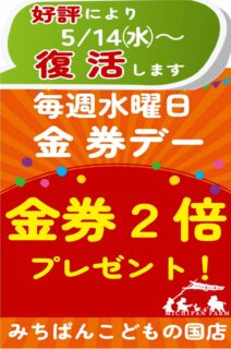 金券２倍プレゼント復活のお知らせ【こどもの国店】