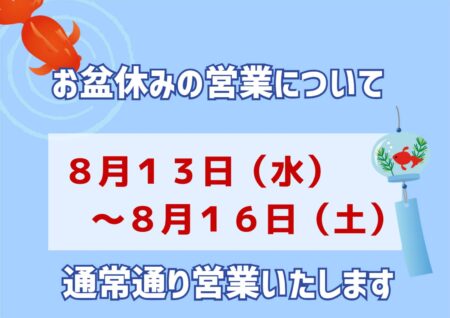お盆休みの営業について