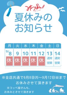 みちぱん夏休みのお知らせ
