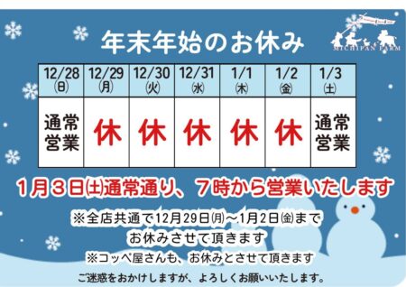 年末年始のお休みのお知らせ