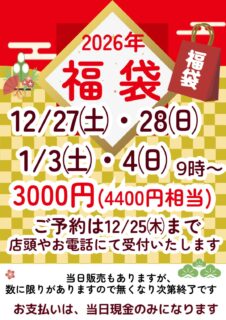 福袋のご予約受付ております！