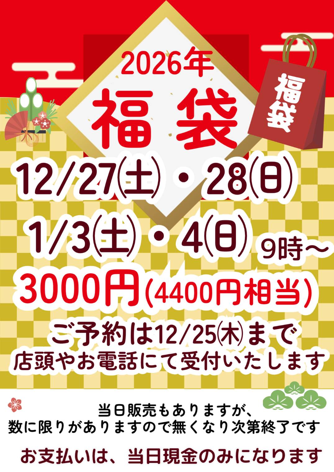 福袋のご予約受付ております！ | みちぱん