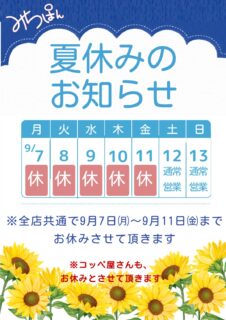 お盆営業と夏季休暇（夏休み）のお知らせ